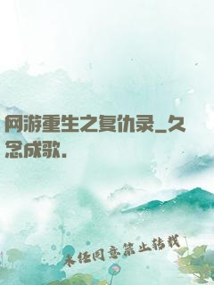 网游重生之复仇录