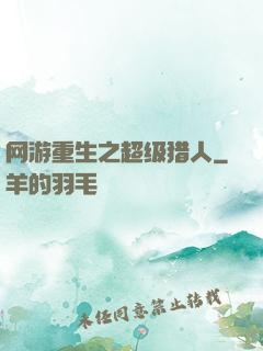 网游重生之超级猎人