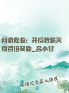 网游降临：开局特殊天赋百倍奖励