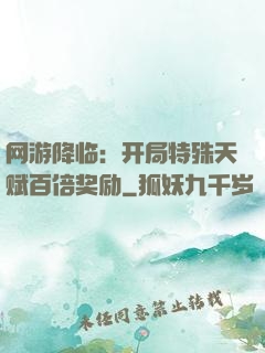 网游降临：开局特殊天赋百倍奖励