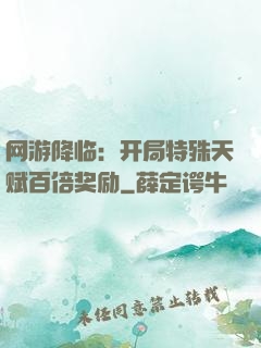网游降临：开局特殊天赋百倍奖励