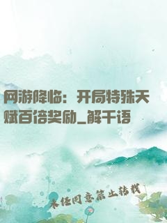 网游降临：开局特殊天赋百倍奖励