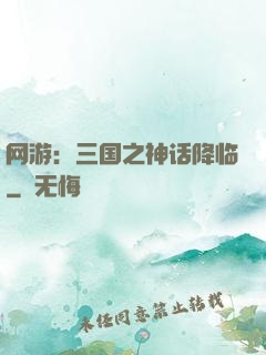 网游：三国之神话降临