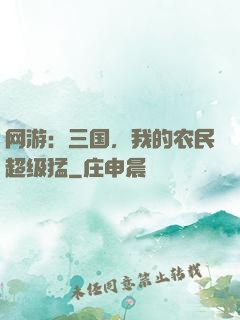网游：三国，我的农民超级猛