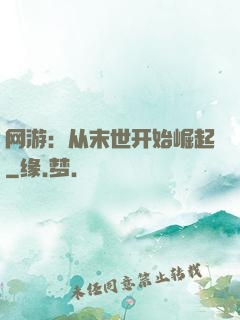 网游：从末世开始崛起