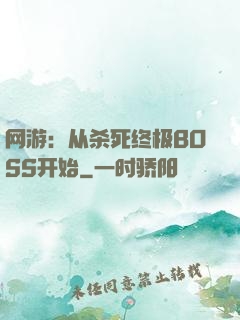 网游：从杀死终极BOSS开始
