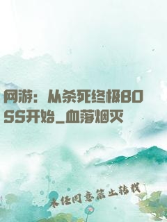 网游：从杀死终极BOSS开始