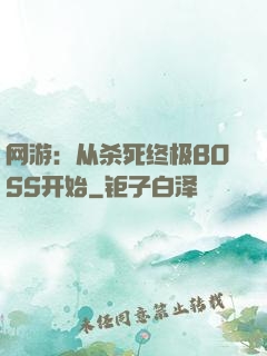 网游：从杀死终极BOSS开始