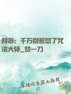 网游：千万别惹怒了咒法大师