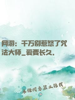 网游：千万别惹怒了咒法大师