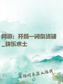 网游：开局一间杂货铺