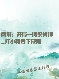 网游：开局一间杂货铺