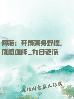 网游：开局变身野怪，凤凰血脉