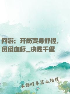 网游：开局变身野怪，凤凰血脉