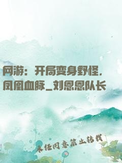 网游：开局变身野怪，凤凰血脉
