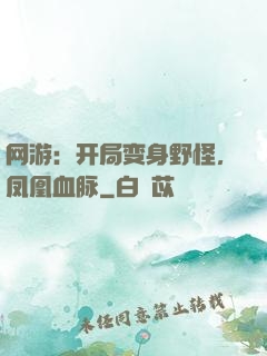 网游：开局变身野怪，凤凰血脉