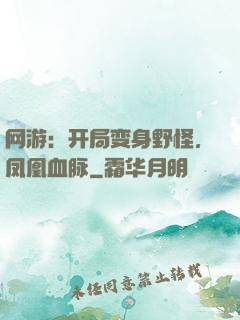 网游：开局变身野怪，凤凰血脉