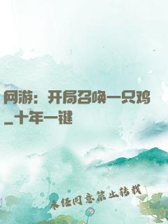 网游：开局召唤一只鸡
