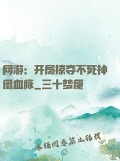 网游：开局掠夺不死神凰血脉