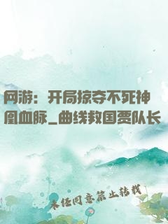 网游：开局掠夺不死神凰血脉