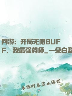 网游：开局无限BUFF，我最强药师