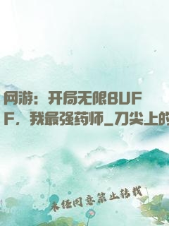 网游：开局无限BUFF，我最强药师