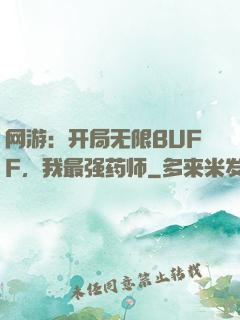网游：开局无限BUFF，我最强药师