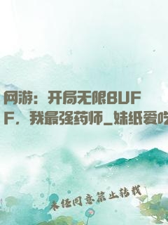 网游：开局无限BUFF，我最强药师