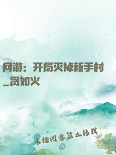 网游：开局灭掉新手村