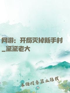 网游：开局灭掉新手村