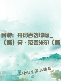 网游：开局百倍增幅