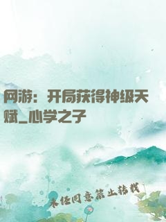 网游：开局获得神级天赋