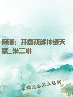 网游：开局获得神级天赋