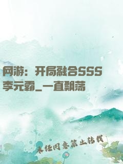 网游：开局融合SSS李元霸