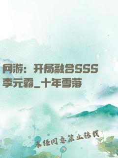 网游：开局融合SSS李元霸