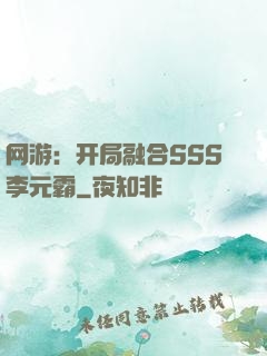 网游：开局融合SSS李元霸