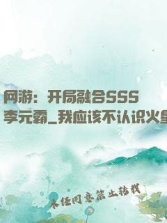 网游：开局融合SSS李元霸
