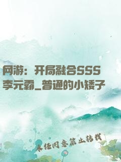 网游：开局融合SSS李元霸