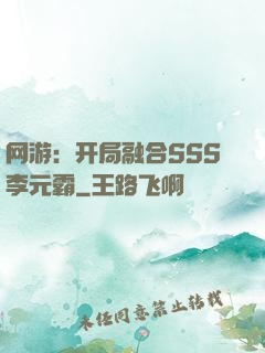 网游：开局融合SSS李元霸