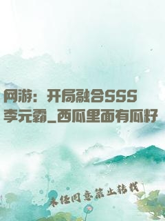 网游：开局融合SSS李元霸