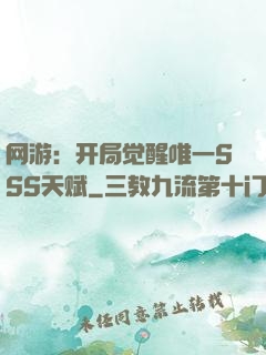 网游：开局觉醒唯一SSS天赋