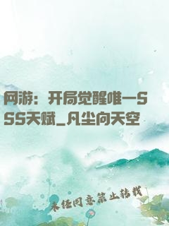 网游：开局觉醒唯一SSS天赋
