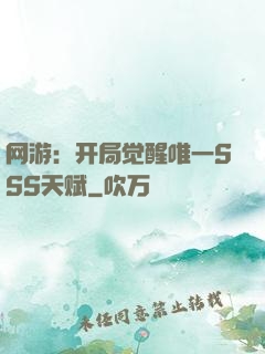 网游：开局觉醒唯一SSS天赋