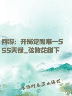 网游：开局觉醒唯一SSS天赋