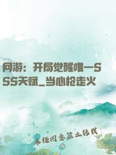 网游：开局觉醒唯一SSS天赋