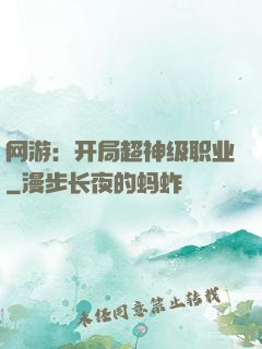 网游：开局超神级职业