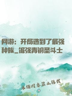 网游：开局选到了最强种族