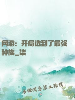 网游：开局选到了最强种族