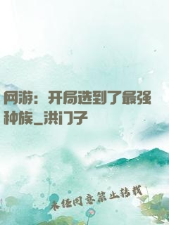 网游：开局选到了最强种族
