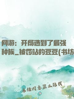 网游：开局选到了最强种族